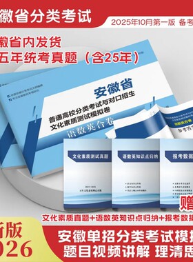 2026安徽单招分类考试文化素质必刷题 安徽单招分类考试校考模拟题库（13套专项训练+16套综合测试）