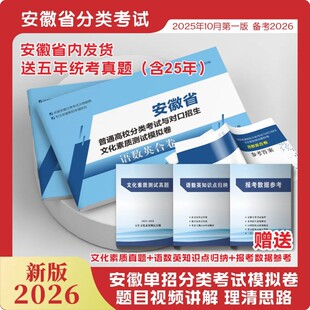 2026安徽单招分类考试文化素质必刷题 安徽单招分类考试校考模拟题库(13套专项训练+16套综合测试)