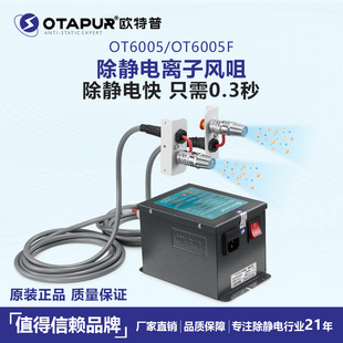 静电除尘风嘴 OT6005静电风嘴 欧特普离子风咀 除静电离子风嘴