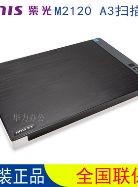 清华紫光M2120扫描仪 M860U/M960U升级版 A3彩色CIS高清文档彩页