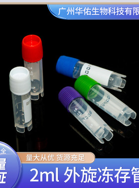 外旋盖冻存管2.0ml伽马射线灭菌无内毒素和细胞毒素 白红绿蓝紫色