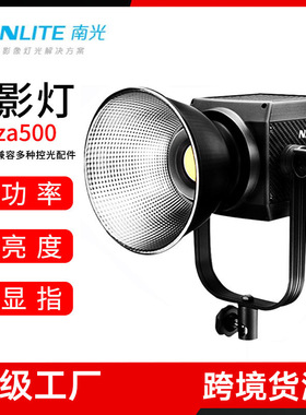 nanlite南光影视灯常亮灯聚光灯南冠原力Forza500led摄像灯补光灯