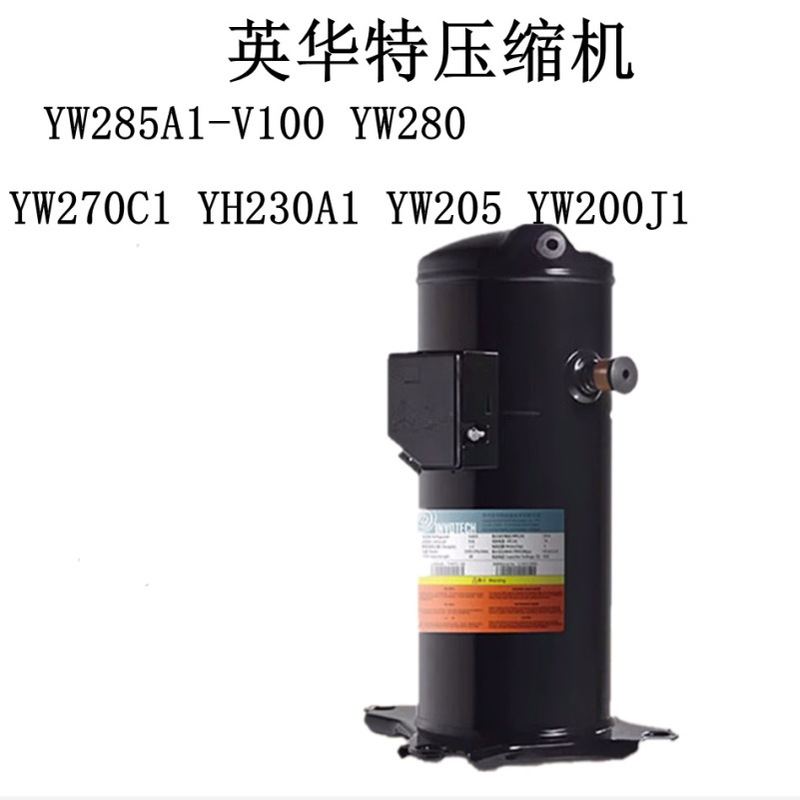 YW285A1-V100 YW280 YW270C1 YH230A1 YW205 YW200J1英华特压缩机