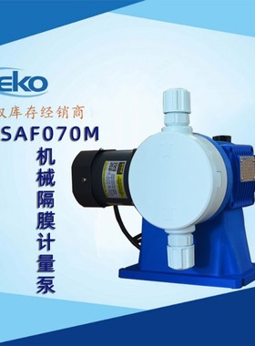 赛高SEKO机械计量泵MSAF070M机械隔膜计量泵水处理机械泵隔膜泵