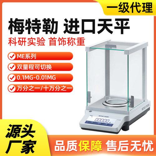 托利多电子秤METTLER电子分析天平ME204万分之一电子天平