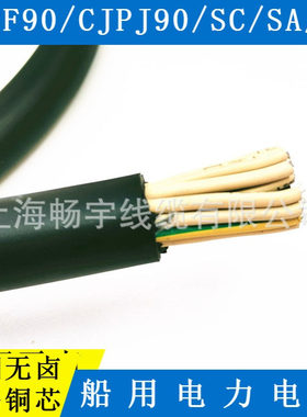 CJPF90/SC CJPJ90交联聚乙烯低烟无卤阻燃船用电力电缆 中大元通