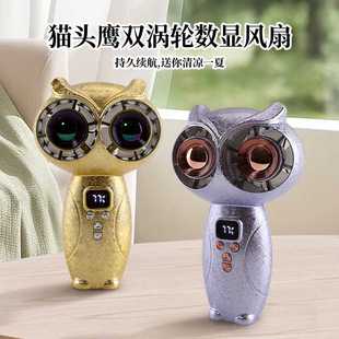 创意猫头鹰双涡轮无极调速LED智能数显带灯光长续航便携手持风扇