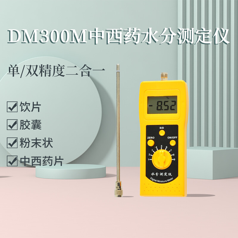 DM300M中西药水分测定仪药粉药丸水分测量0%-80%