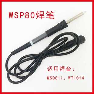 WSP80手柄WSD81i焊台焊笔电烙铁发热芯耐高温套筒手柄组件