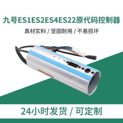 九号ES1ES2ES4ES22电动滑板车配件原代码控制器 九号滑板车主板