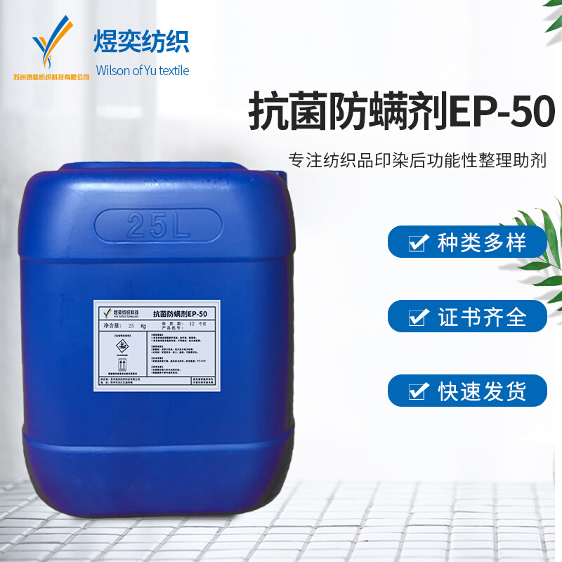 防螨卫生整理剂EP-50家纺用品防螨虫 防螨整理剂