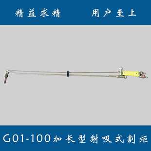 華焰G01 割炬 1米射吸式 100型加長型80cm