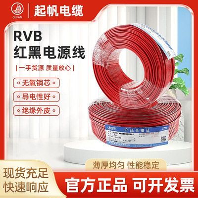 起帆电线电缆RVB2铜芯0.5/0.75/1/1.5/2.5/4/6平方电源线软线批发