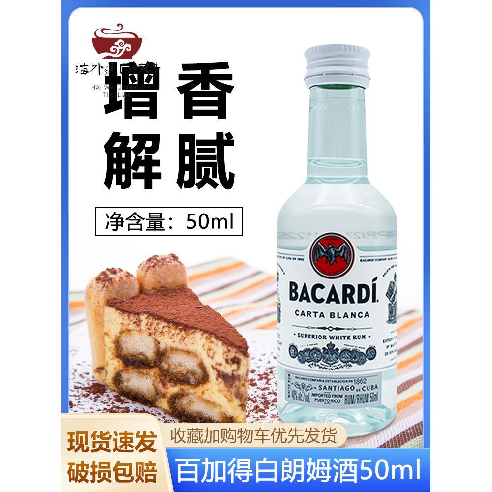 百加得白朗姆酒50ml芝士蛋糕提拉米苏调味甜品糕点烘焙原材料小瓶