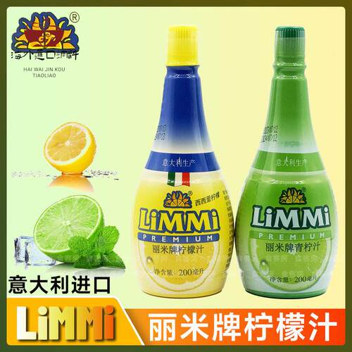 意大利进口 丽米青柠檬汁浓缩鸡尾酒色拉烘焙 Lime Juice 200ML