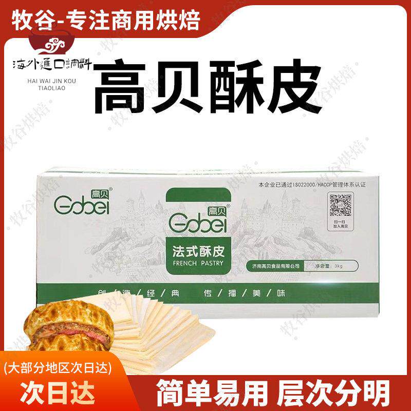 高贝法式酥皮惠灵顿牛排酥皮红豆派牛角酥酥皮汤蛋黄酥烘焙自制