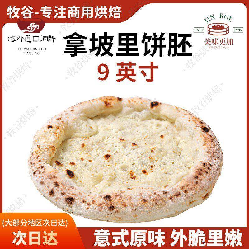 拿坡里披萨饼胚意式披萨饼底手工披萨半成品窑炉披萨胚9寸pizza