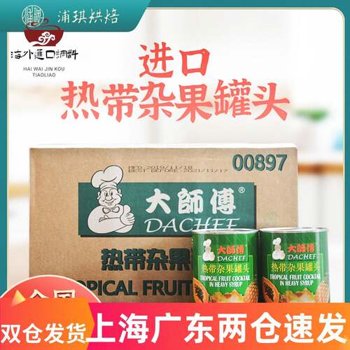 菲律宾进口大师傅杂果罐头850g*24烘焙披萨菠萝椰果水果罐头商用