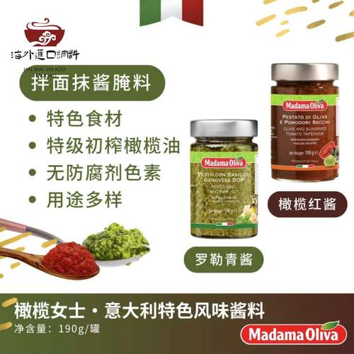 Madama Oliva 意大利橄榄女士热那亚罗勒青酱DOP级干番茄橄榄红酱