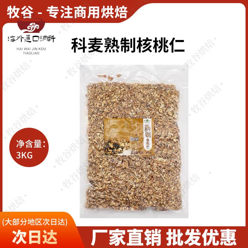 科麦核桃仁3kg云南原味核桃仁布朗尼西点蛋糕面包饼干坚果商用