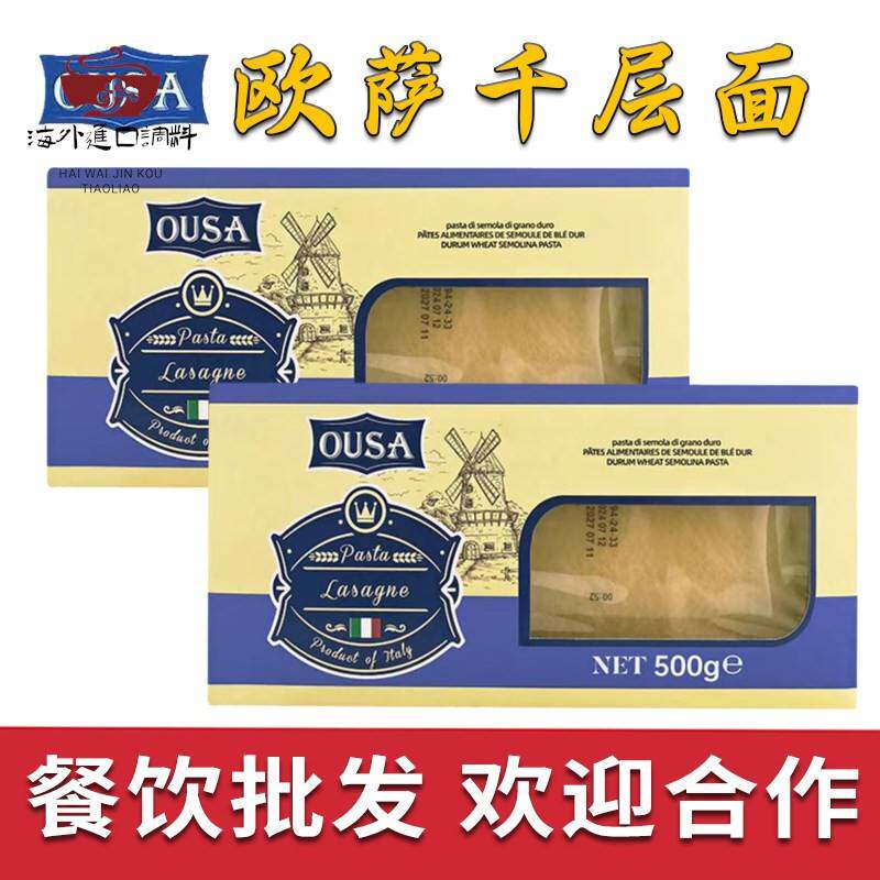 进口欧萨意大利千层面片500g家用薄宽面皮肉酱意粉芝士意面速食皮