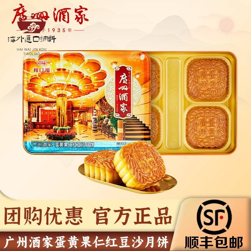 广州酒家利口福官方旗舰店蛋黄果仁红豆沙广式中秋月饼礼盒送人图片