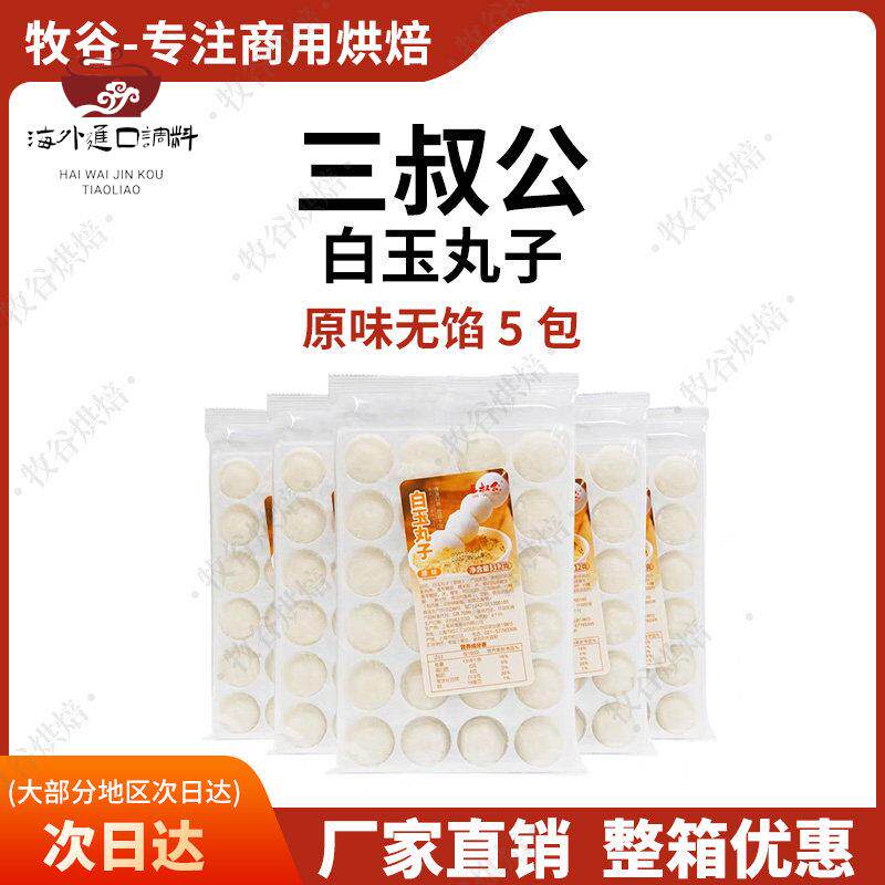 三叔公白玉丸子爆浆流心麻薯即食免煮糯米团子波波豆奶茶店原料