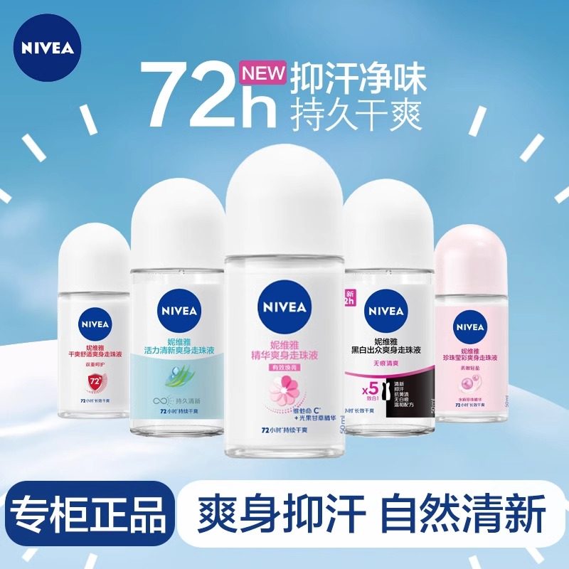 妮维雅止汗露腋下除臭咨询惊喜