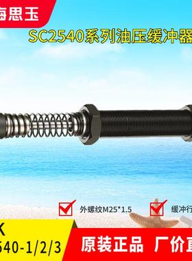 上海思玉油压缓冲器 规格齐全SRK缓冲器SC2540-2/3SC2525SC2580-3