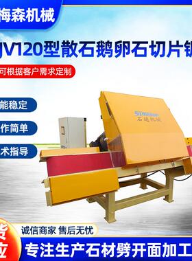 STJV120型散石鹅卵石切片锯数控立切锯石板薄片对剖加工