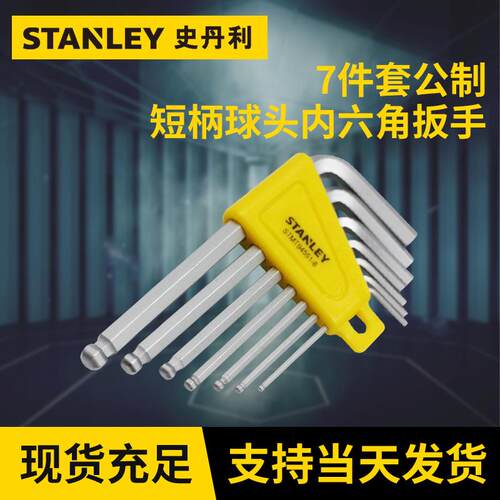 史丹利公制扳手 7件套公制短柄球头内六角扳手1.5-6mm 球头扳手