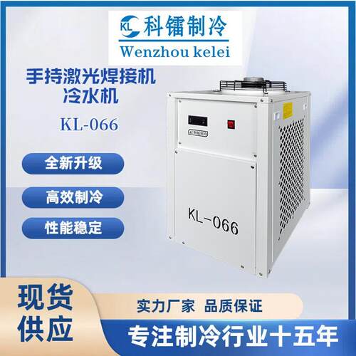 科镭激光冷水机水箱KL-066 激光焊接机冷水机 制冷量3750W 厂家