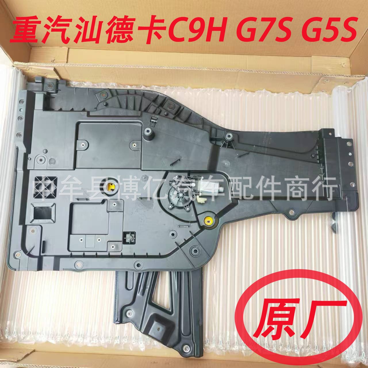 原厂重汽汕德卡C9H C7H C7SG5S电动玻璃升降器新款电动摇窗机总成