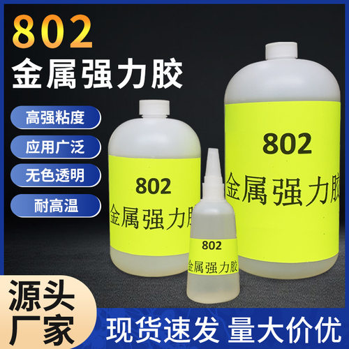 粘仕达802金属强力胶批发瞬间胶无白化塑料金属橡胶皮革通用胶水