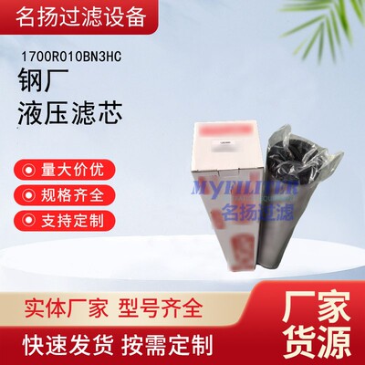 供应钢厂液压滤1700R010BN3HC液压配件