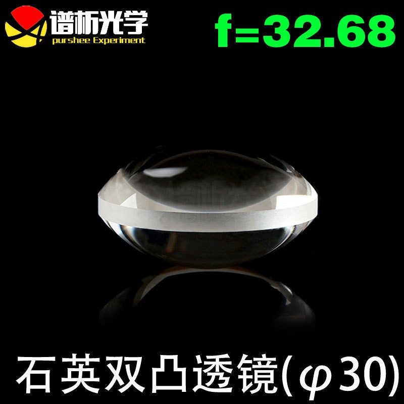 石英双凸透镜 直径30焦距32.68 多规格现货 透紫外双凸透镜