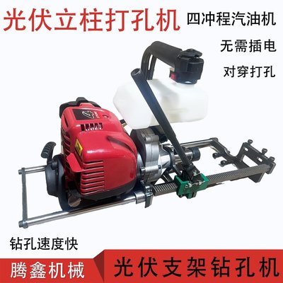 四冲程汽油光伏对穿孔机无需电源钢管钻 立柱冲孔机光伏钻孔机