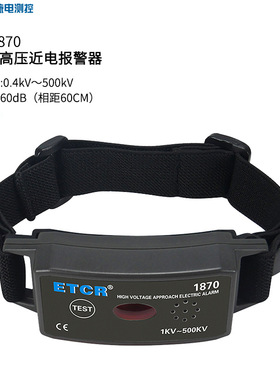 ETCR1870 1870C手臂式高低压报警器高低压验电表非接触有电警报器