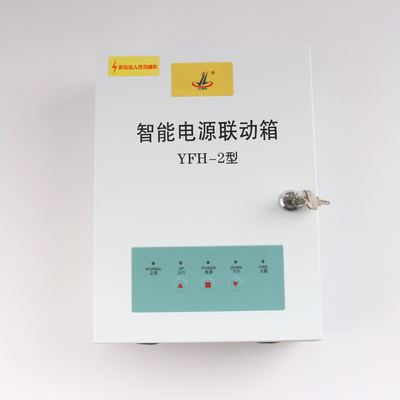 微电脑 智能防火卷帘控制器 YFH-2型智能电源联动箱