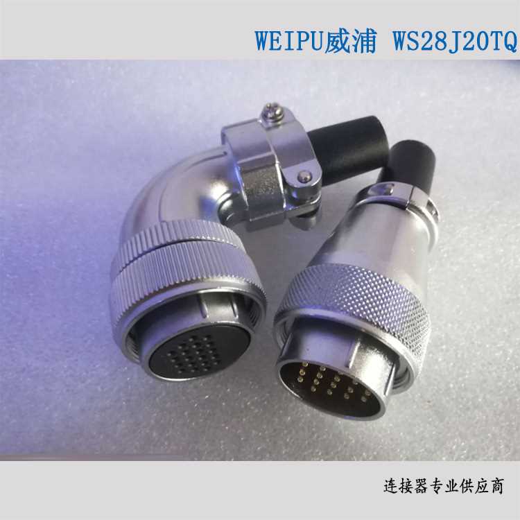 威浦WEIPU WS28J20TQ 20芯直头 头连接圆形连接器