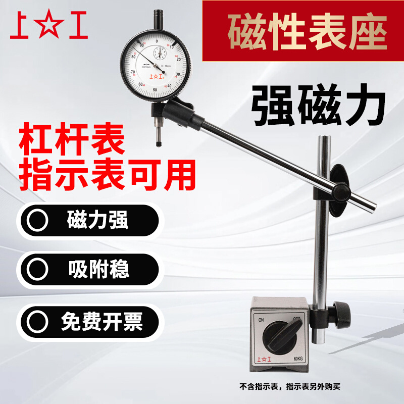 上工开关式磁力底座支架杠杆表百分表架机械立柱球形万向磁性表座