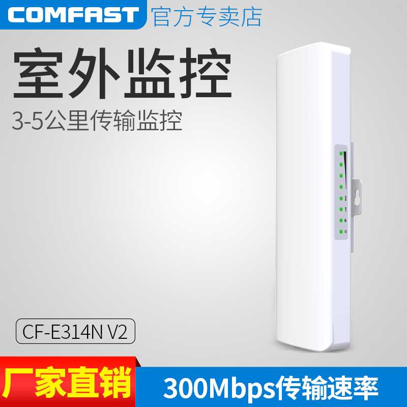 COMFAST E314N 300M 2.4G英文无线监控CPE 室外远距离无线AP网桥