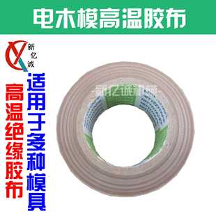 电木模绝缘隔热胶布 吸塑封口机电木模专用高温胶布