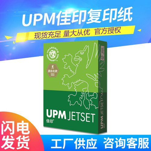 UPM芬欧汇川A4复印纸卓越佳印
