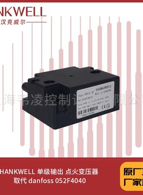 HANKWELL 单级输出 点火变压器 取代 danfoss 052F4040