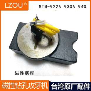 台湾清山升山MTM922A930A940磁性钻孔攻牙机配件主轴磁性底座