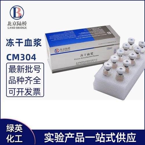 冻干血浆 0.5ml支*10 实验室用 冷藏保存 北京陆桥培养基 CM304