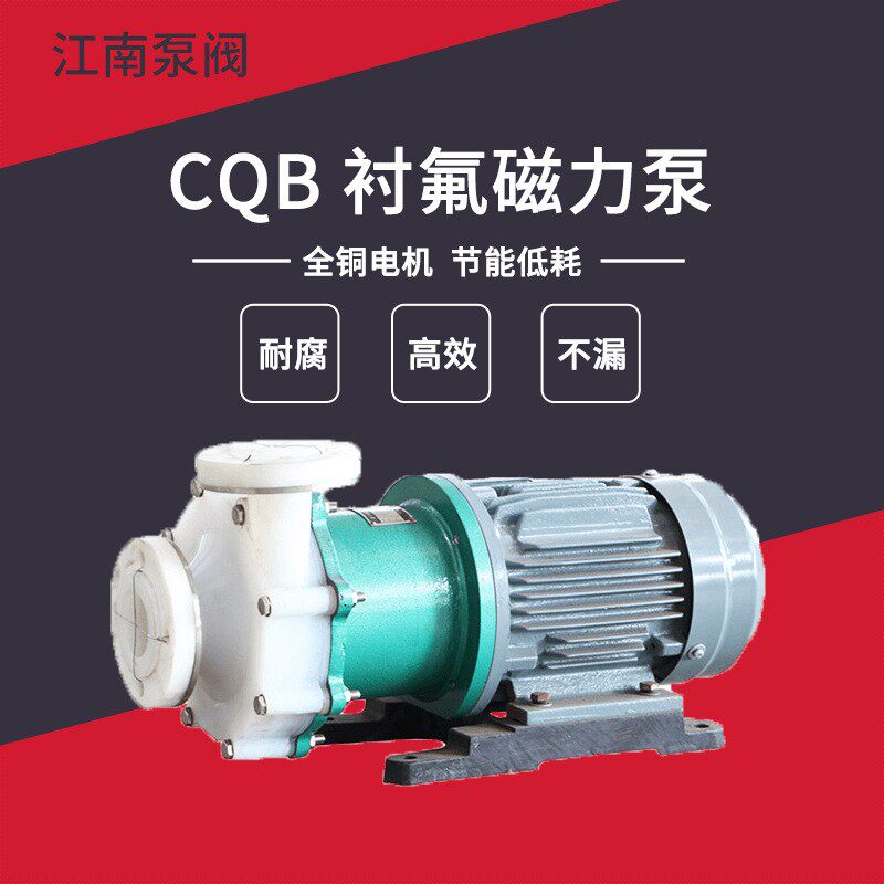 江南CQB16-12-50F微型磁力循环泵 耐腐蚀污水泵 氟塑料卸酸泵