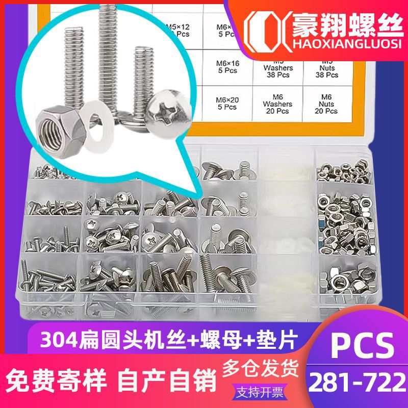 304不锈钢大扁头螺丝螺母垫片套装十字槽扁圆头机螺丝盒装