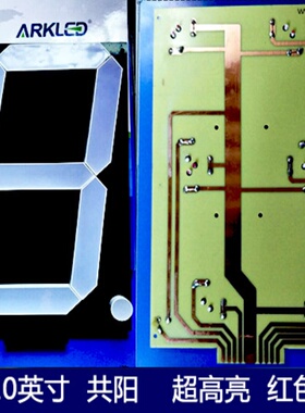 ARK方舟10英寸共阴共阳led数码管显示条段带小数点18V超高亮红色